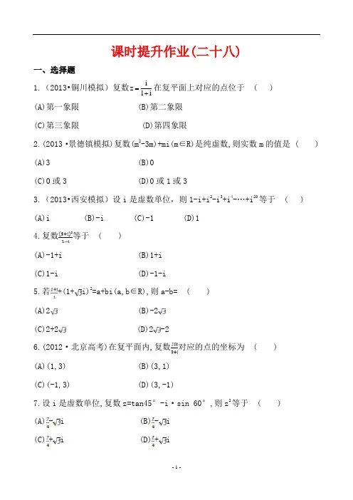 2014版陕西北师版数学文复习方略：课时提升作业第四章 第五节数系的扩充与复数的引入