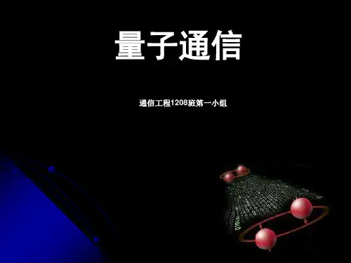 量子通信技术ppt