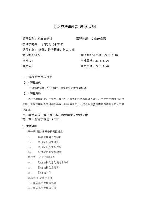 《经济法基础》教学大纲