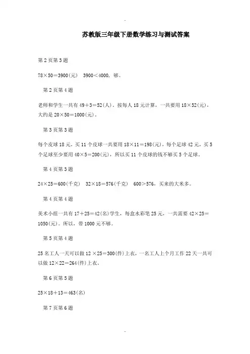 精选苏教版三年级下册数学练习与测试答案(2016)-2019版
