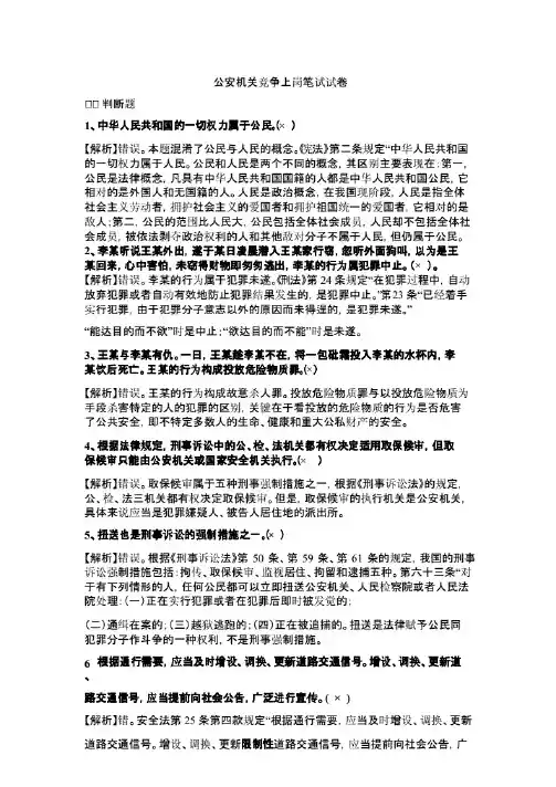 公安机关人民警察竞争上岗笔试试题及答案解析.