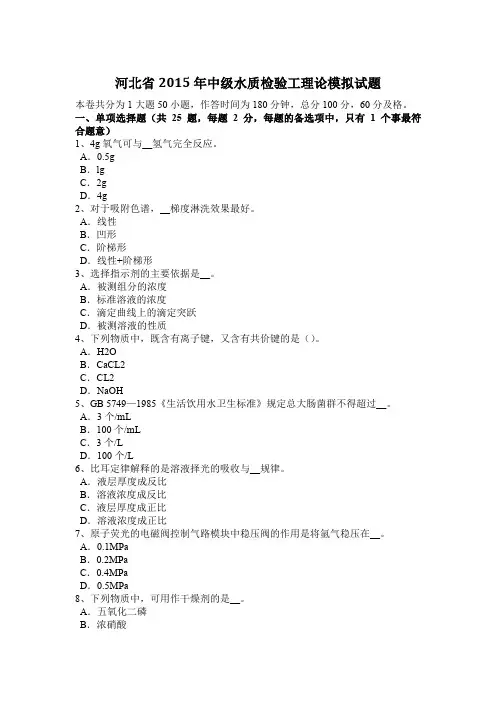 河北省2015年中级水质检验工理论模拟试题