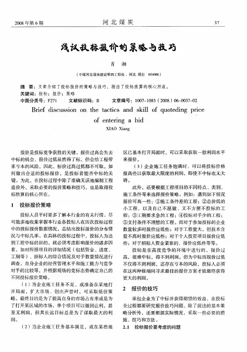 浅议投标报价的策略与技巧