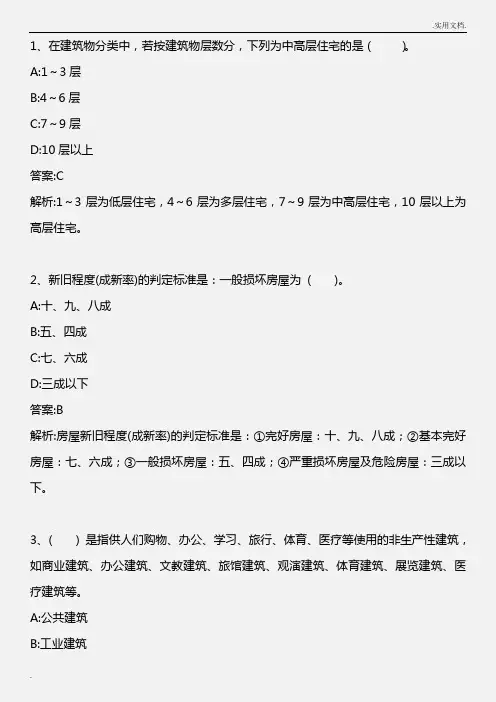 房地产经纪相关知识_第二章(4)_2011年版