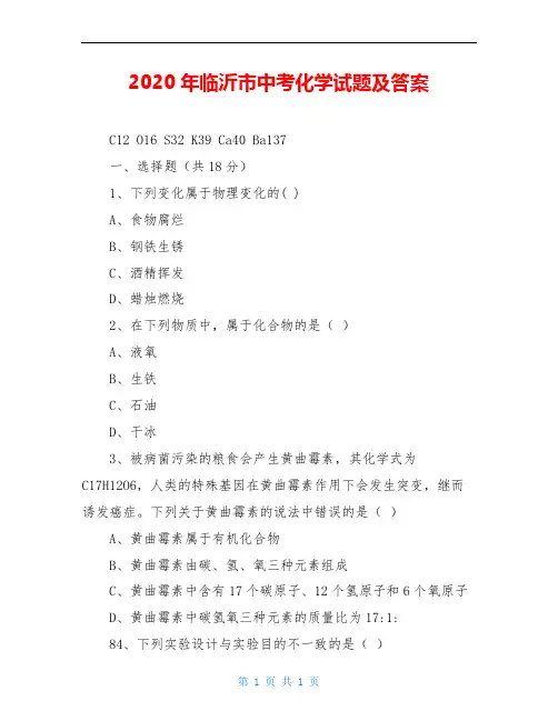 2020年临沂市中考化学试题及答案