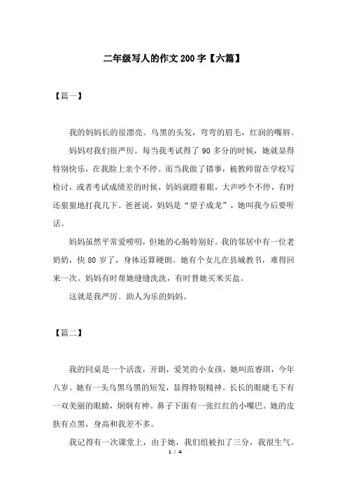 二年级写人的作文200字【六篇】