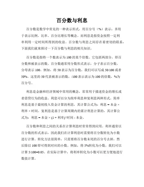 百分数与利息