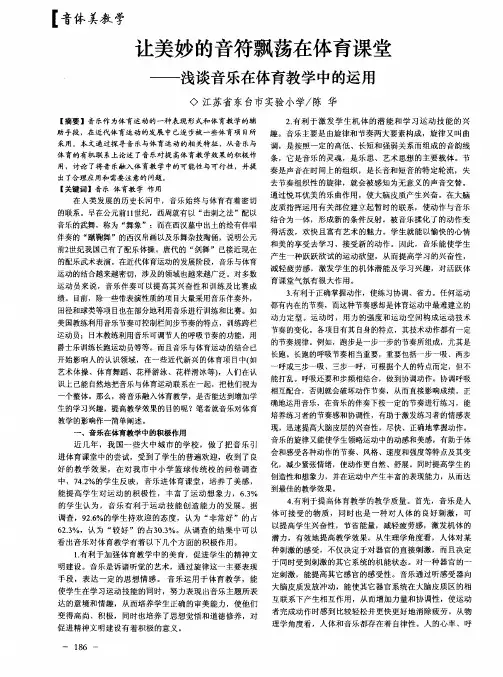 让美妙的音符飘荡在体育课堂——浅谈音乐在体育教学中的运用