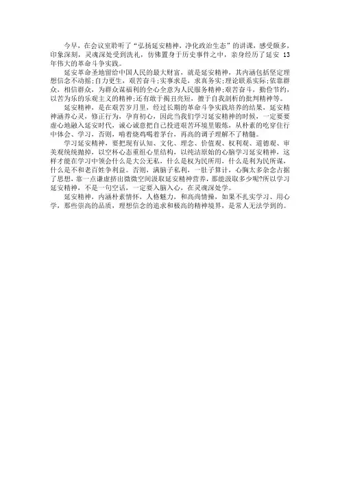 最新弘扬延安精神、学习延安精神心得体会