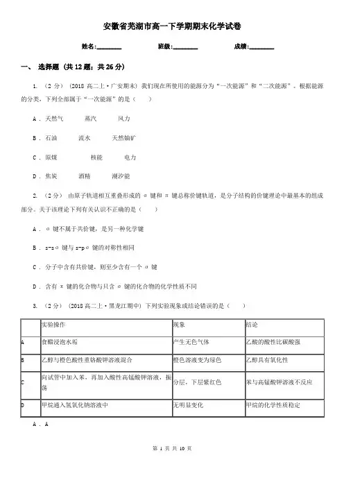 安徽省芜湖市高一下学期期末化学试卷