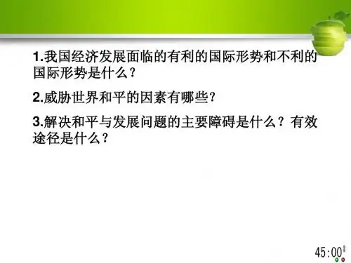 政治生活第九课2 我国的外交政策