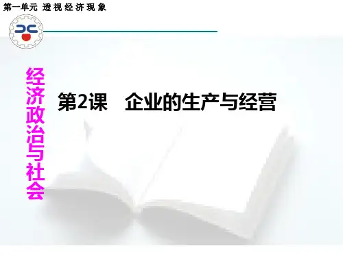 第2课 企业的生产与经营