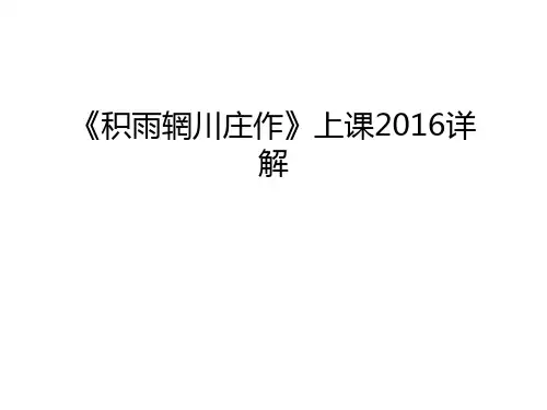 《积雨辋川庄作》上课详解演示教学