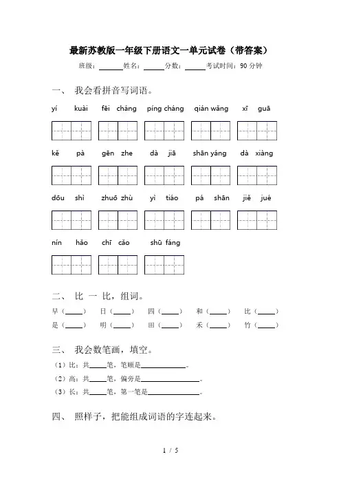 最新苏教版一年级下册语文一单元试卷(带答案)