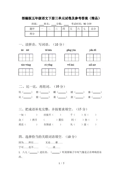 部编版五年级语文下册三单元试卷及参考答案(精品)