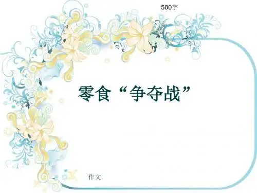 小学四年级作文《零食“争夺战”》500字(共9页PPT)