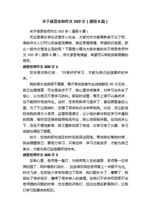 关于感恩老师作文300字（通用6篇）