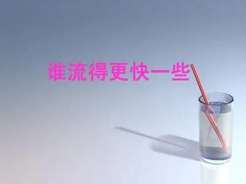三年级上册科学第四单元3谁流得更快一些