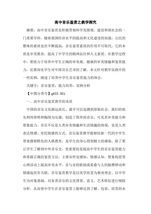 高中音乐鉴赏之教学探究