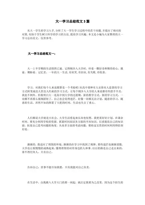 大一学习总结范文3篇