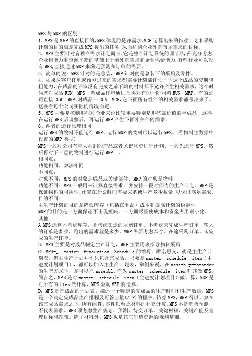 MPS与MRP的区别
