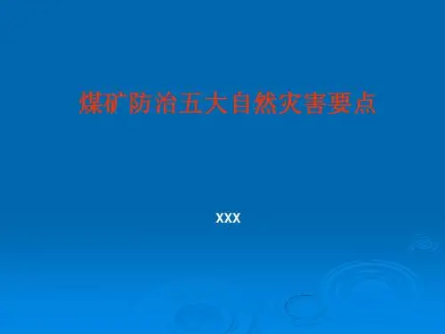 防治五大灾害要点