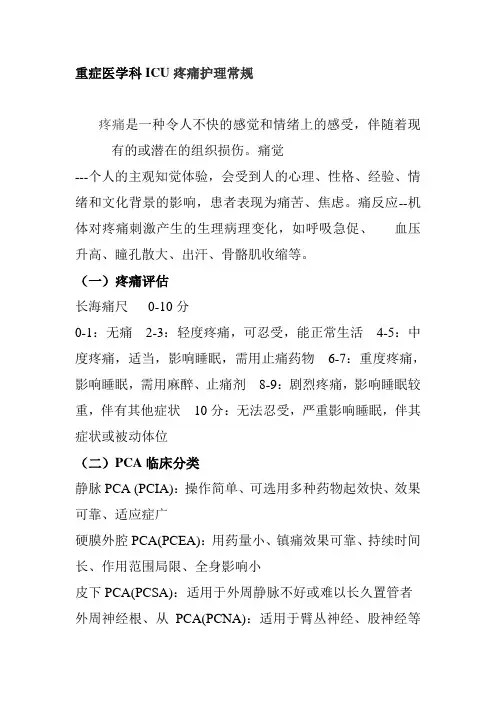 重症医学科ICU疼痛护理常规