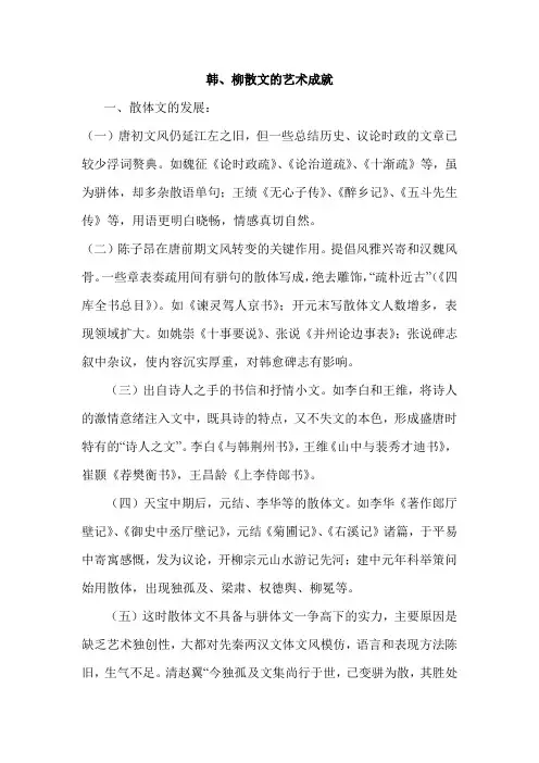 韩、柳散文的艺术成就