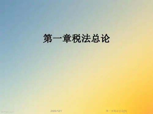 第一章税法总论[1]