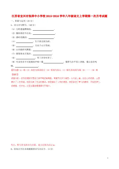 江苏省宜兴市张泽中小学校2015_2016学年八年级语文上学期第一次月考试题(含解析)