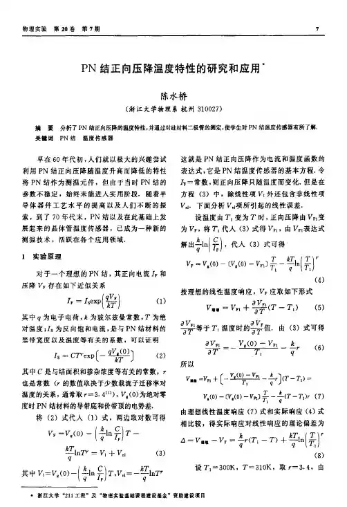 PN结正向压降温度特性的研究和应用