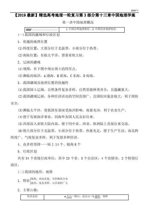 2020高考地理一轮复习第3部分第十三章中国地理学案