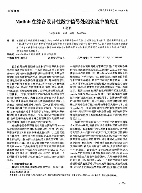 Matlab在综合设计性数字信号处理实验中的应用