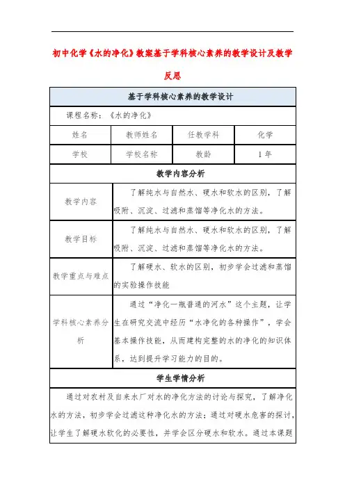 初中化学《水的净化》教案基于学科核心素养的教学设计及教学反思