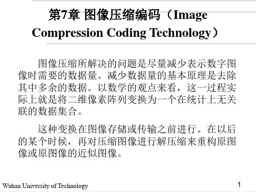 图像压缩编码技术