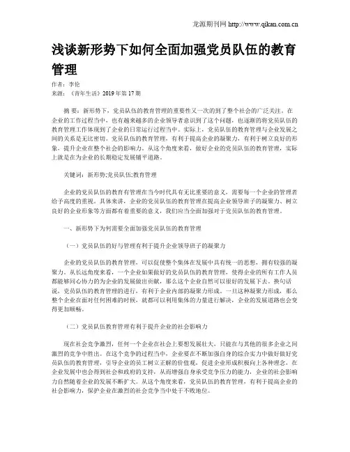 浅谈新形势下如何全面加强党员队伍的教育管理