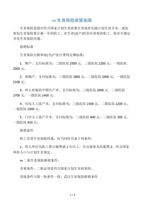 武汉生育保险政策指南