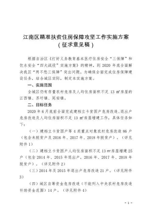 江南区精准扶贫住房保障攻坚工作实施方案(征求意见稿)