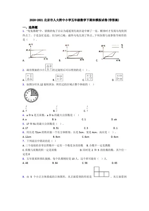 2020-2021北京市人大附中小学五年级数学下期末模拟试卷(带答案)
