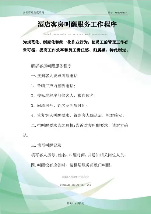 酒店客房叫醒服务工作程序与流程