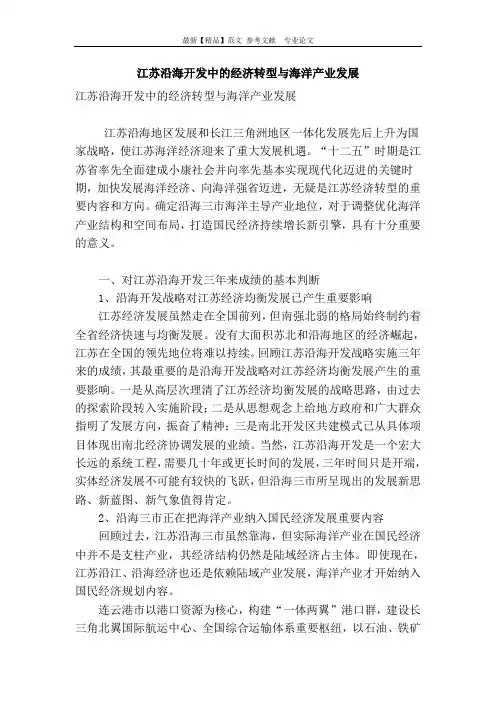 江苏沿海开发中的经济转型与海洋产业发展