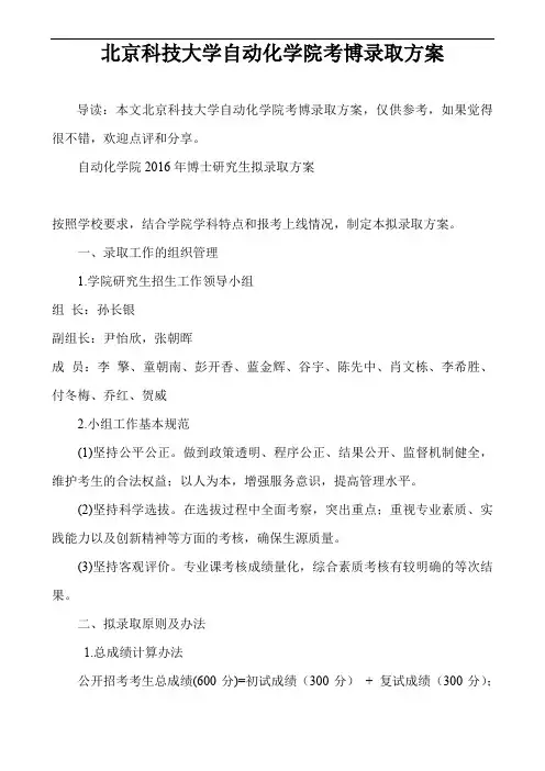 北京科技大学自动化学院考博录取方案