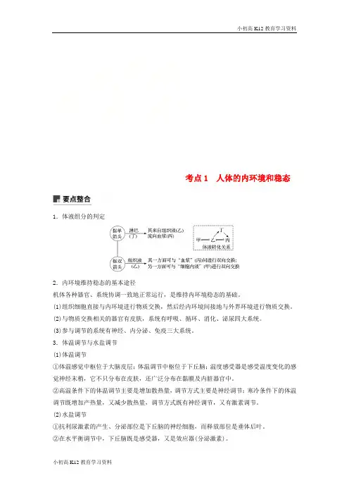 【K12教育学习资料】[学习](全国通用版)2019高考生物二轮复习 专题五 生命活动调节 考点1