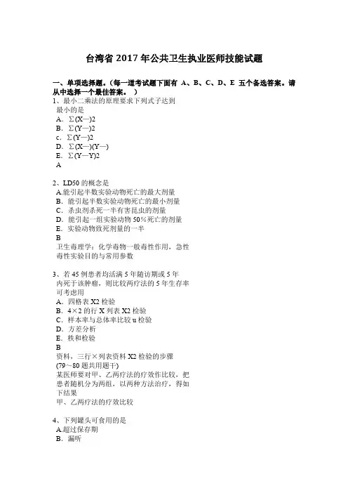 台湾省2017年公共卫生执业医师技能试题