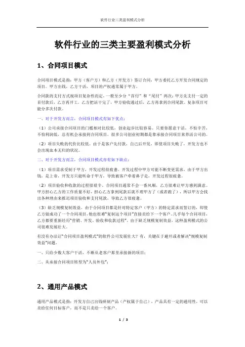 软件行业三类盈利模式分析