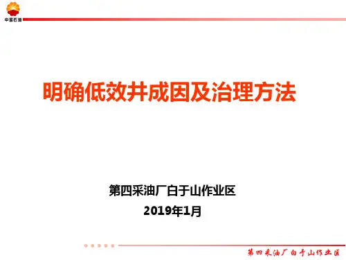 明确低效井成因及治理方法