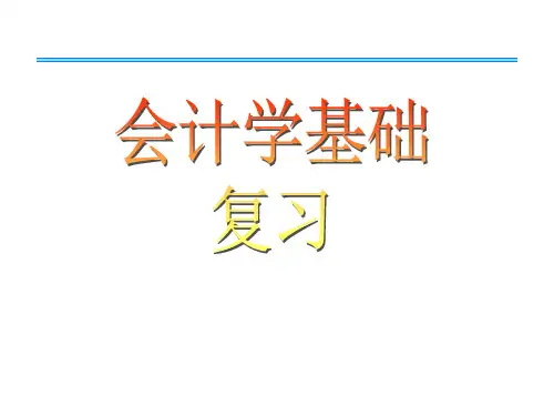 会计学基础期末复习.pptx