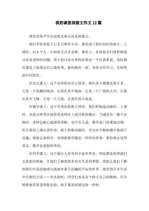 我的课堂我做主作文12篇精选