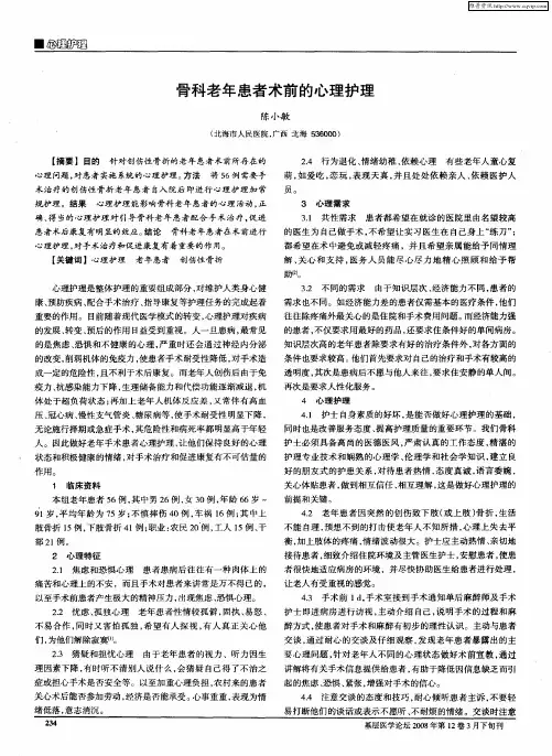 骨科老年患者术前的心理护理