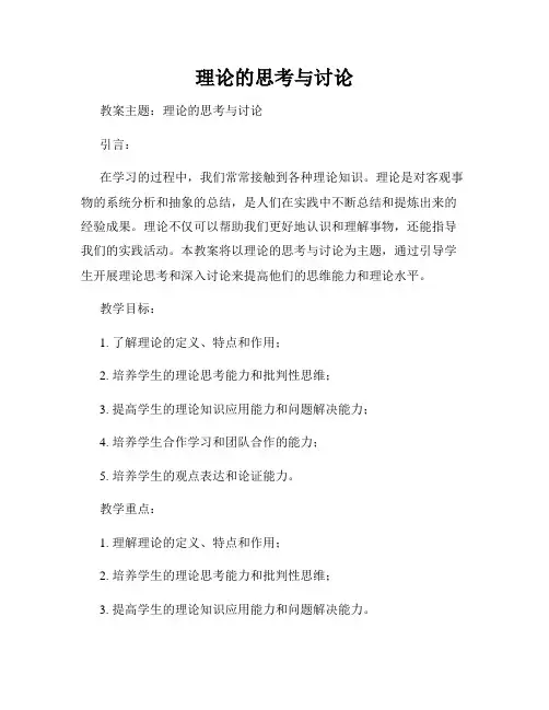 理论的思考与讨论